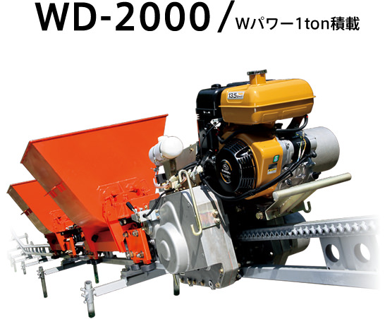WD-2000 Wパワー1ton積載